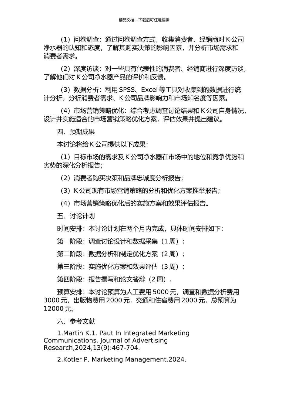 K公司家用净水器的市场营销策略优化研究的开题报告_第2页