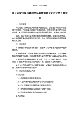 K公司家用净水器的市场营销策略优化研究的开题报告