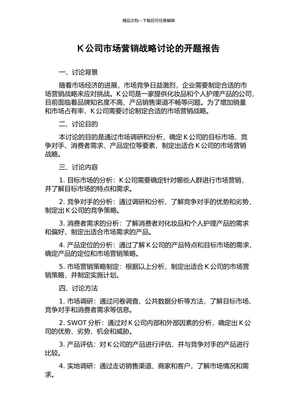 K公司市场营销战略研究的开题报告_第1页