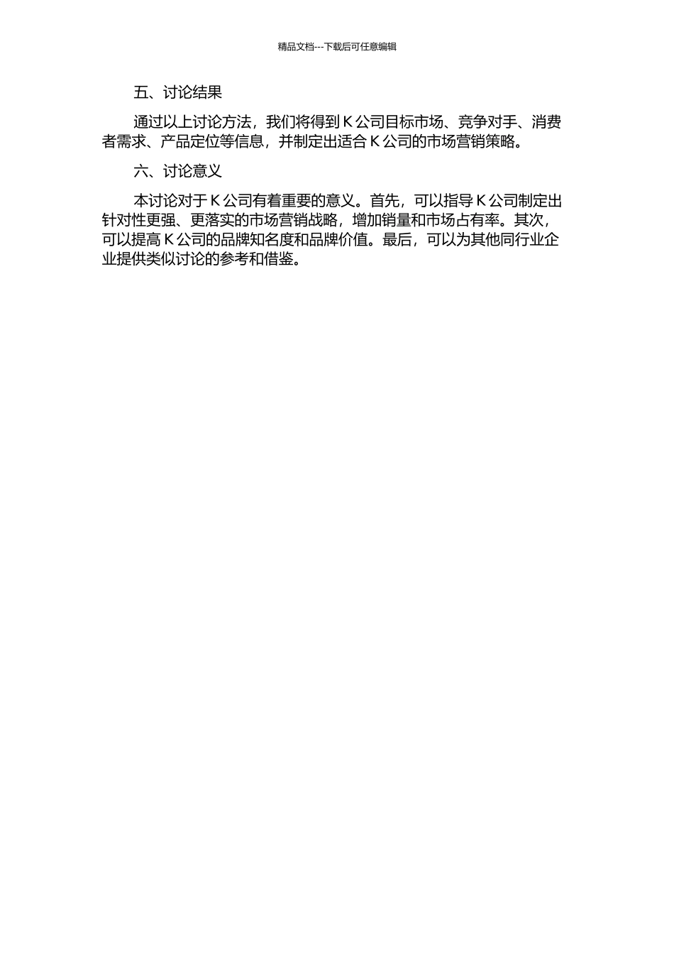 K公司市场营销战略研究的开题报告_第2页