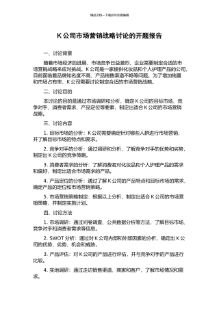 K公司市场营销战略研究的开题报告