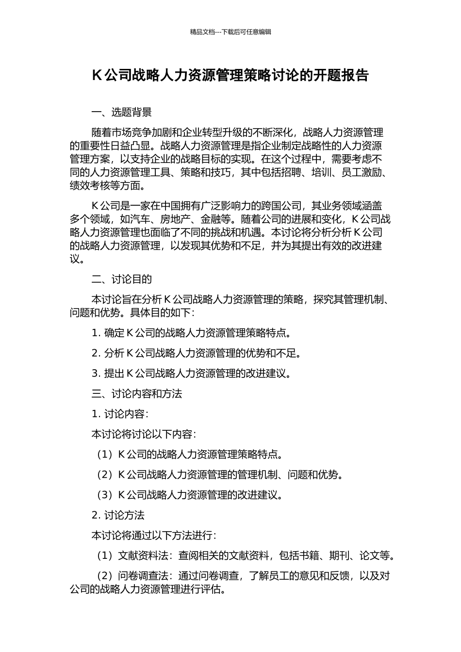 K公司战略人力资源管理策略研究的开题报告_第1页