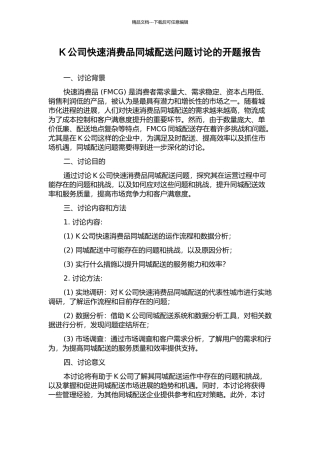 K公司快速消费品同城配送问题研究的开题报告