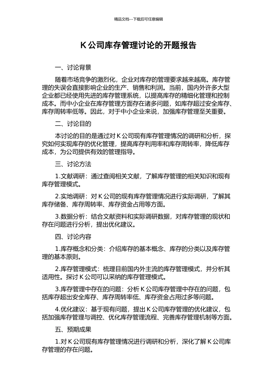 K公司库存管理研究的开题报告_第1页