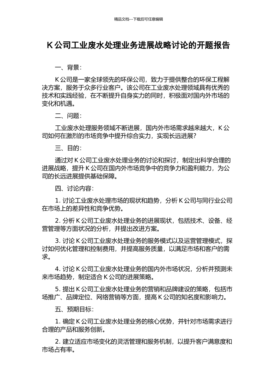 K公司工业废水处理业务发展战略研究的开题报告_第1页