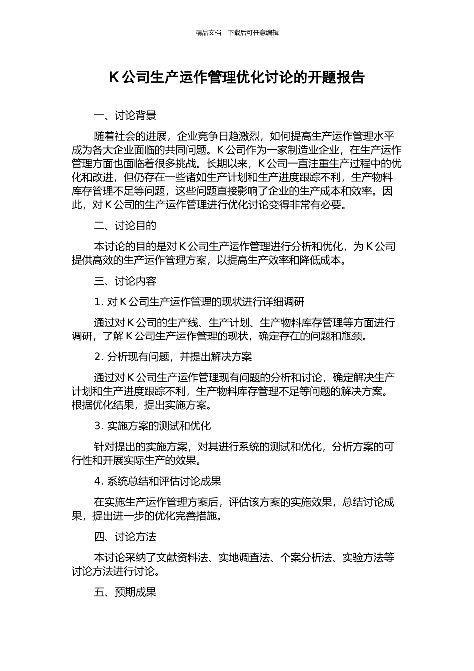 K公司生产运作管理优化研究的开题报告_第1页