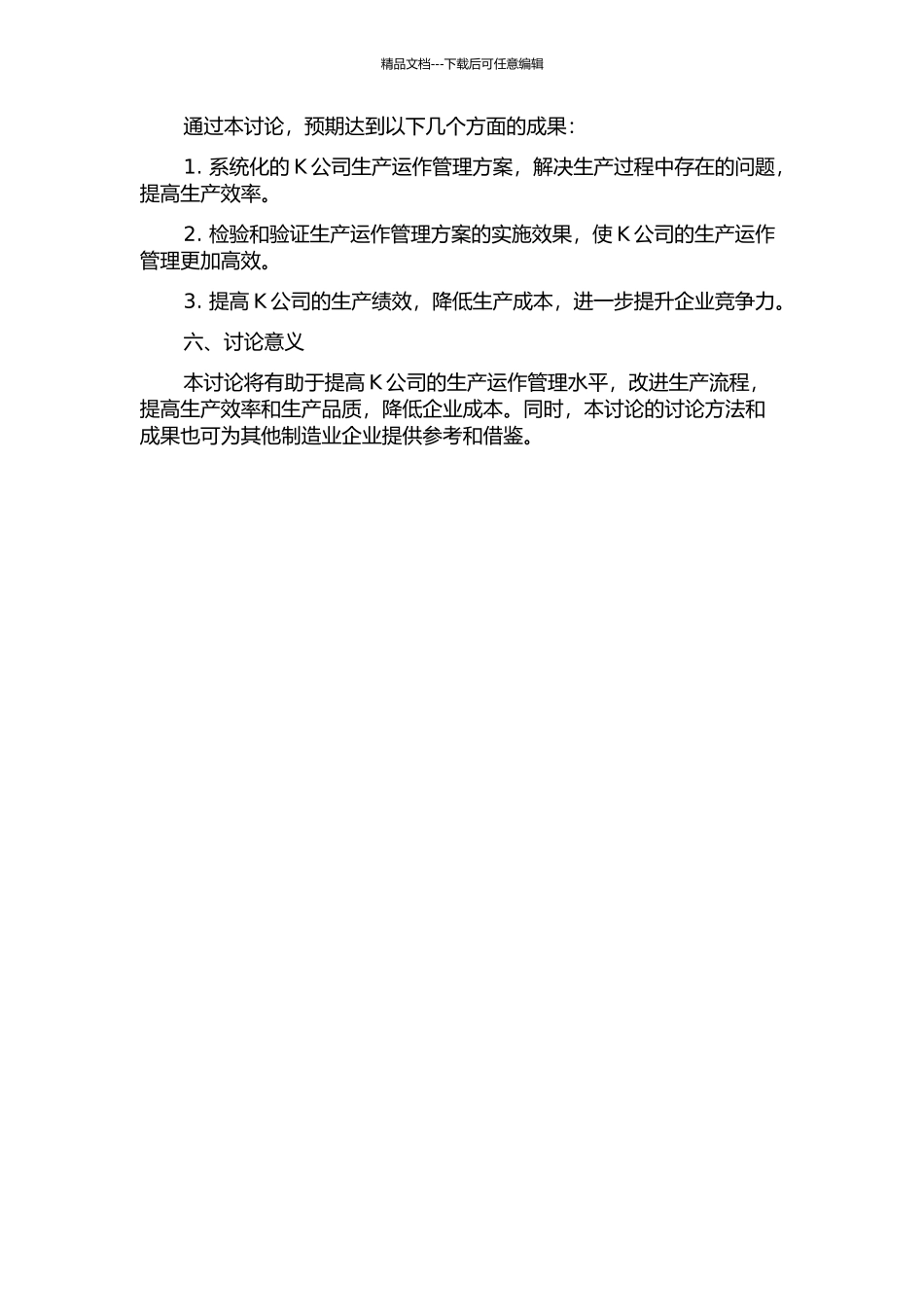 K公司生产运作管理优化研究的开题报告_第2页