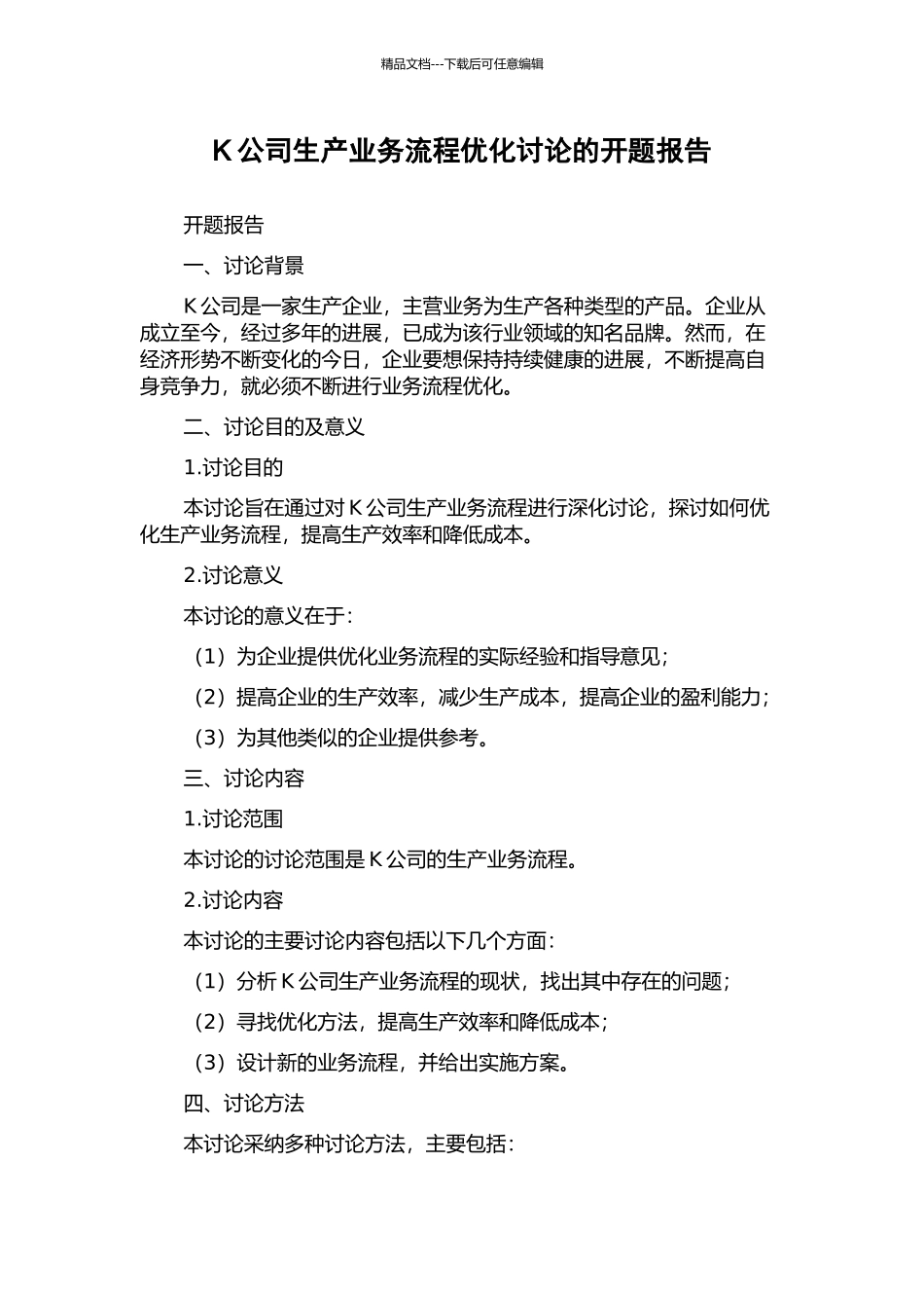 K公司生产业务流程优化研究的开题报告_第1页