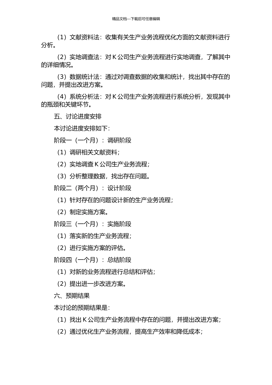 K公司生产业务流程优化研究的开题报告_第2页