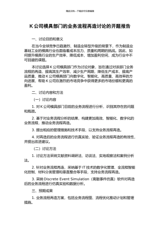 K公司模具部门的业务流程再造研究的开题报告