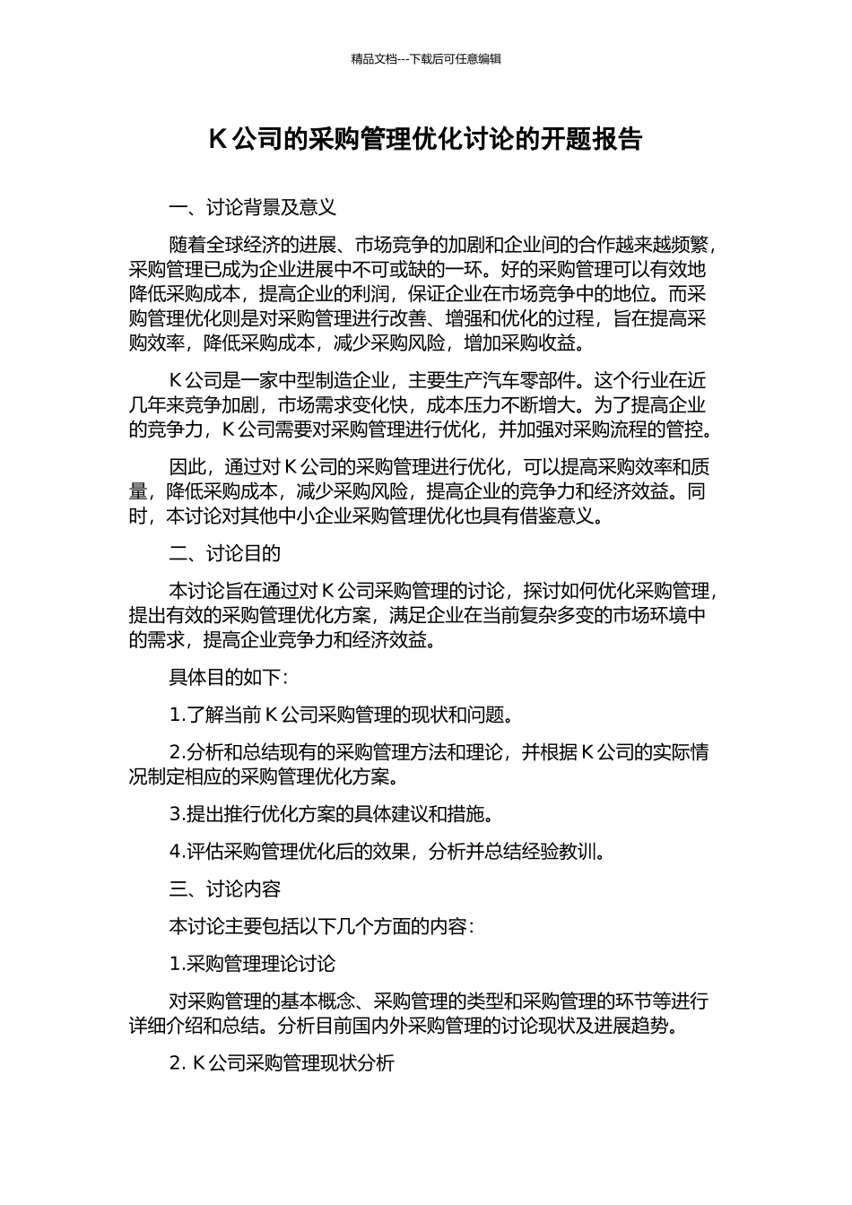 K公司的采购管理优化研究的开题报告_第1页