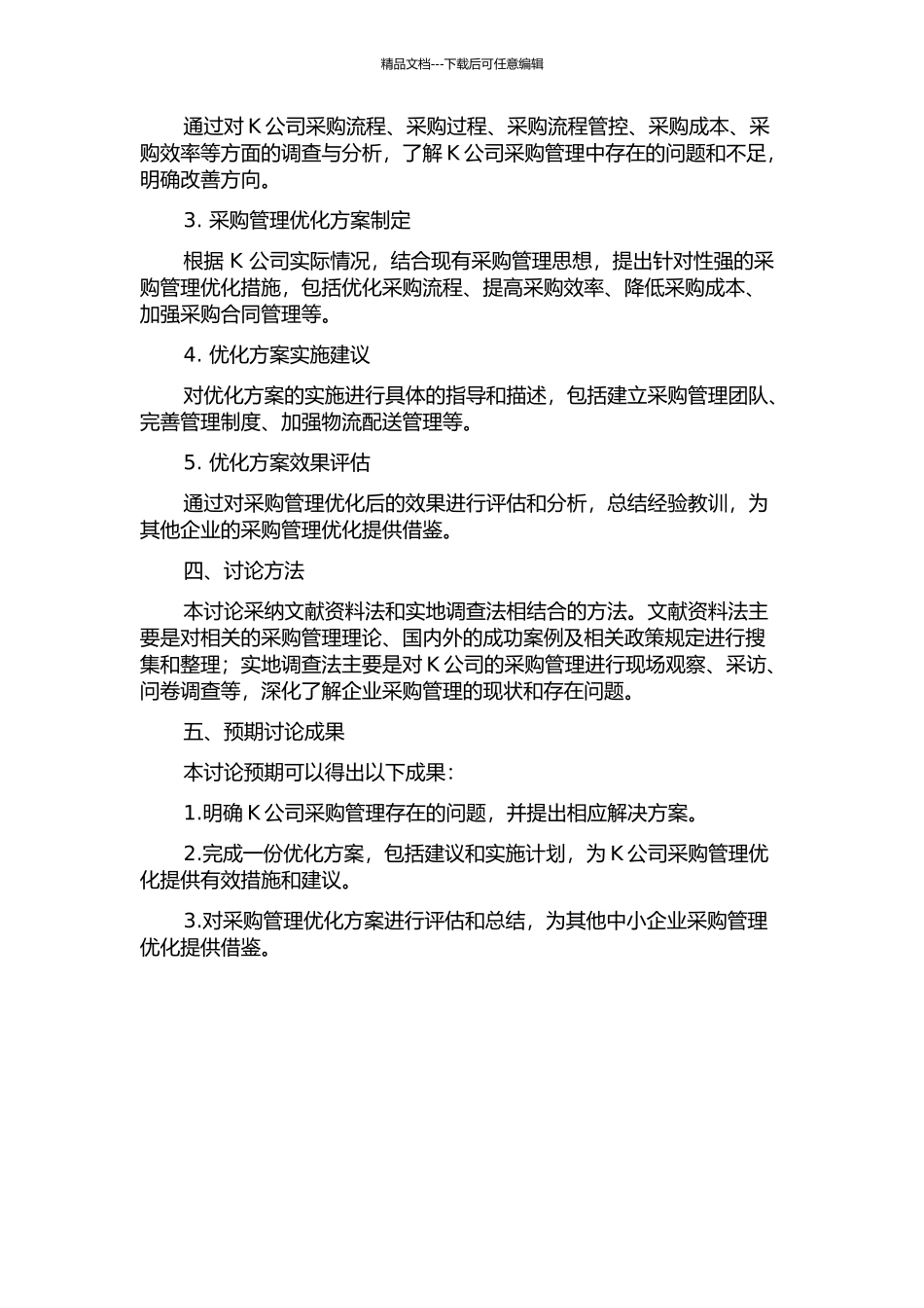 K公司的采购管理优化研究的开题报告_第2页