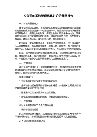 K公司的采购管理优化研究的开题报告