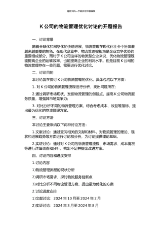 K公司的物流管理优化研究的开题报告