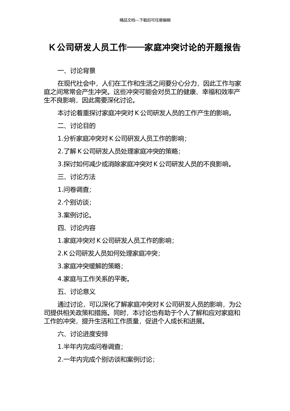 K公司研发人员工作——家庭冲突研究的开题报告_第1页