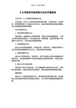 K公司税务风险控制研究的开题报告