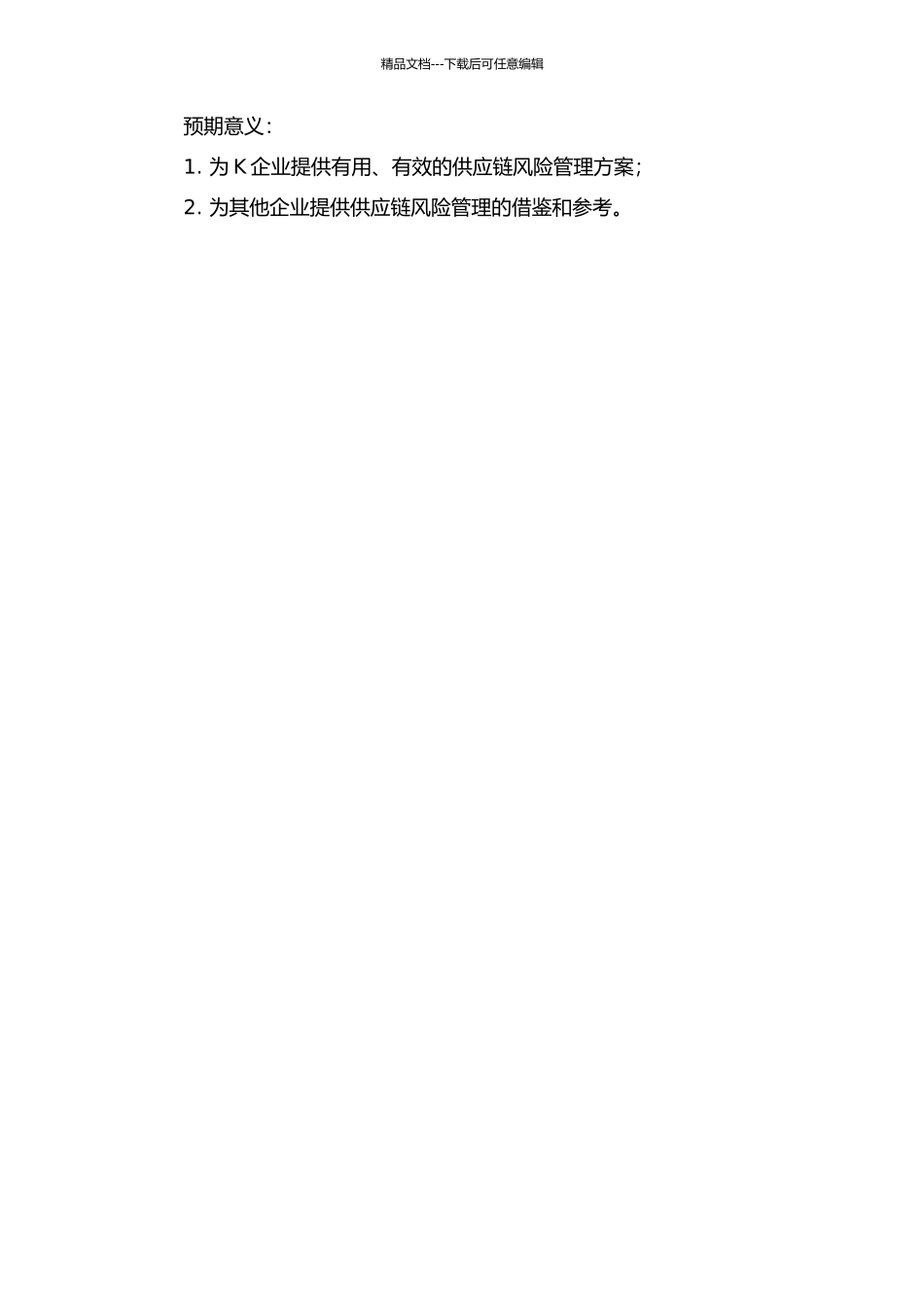 K企业供应链风险管理研究的开题报告_第2页