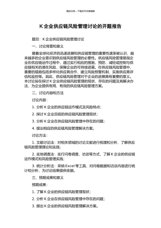 K企业供应链风险管理研究的开题报告