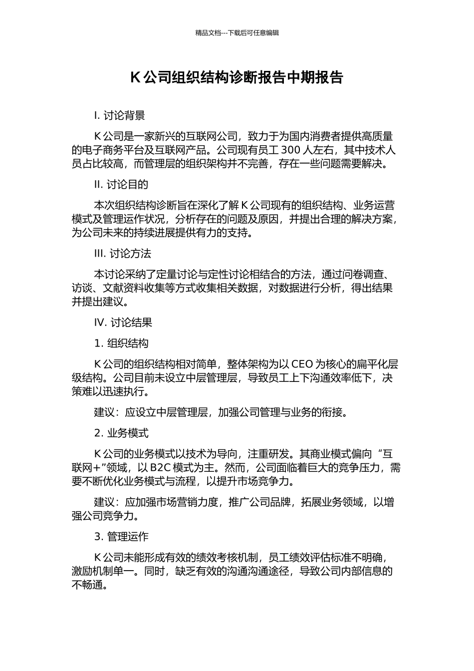 K公司组织结构诊断报告中期报告_第1页