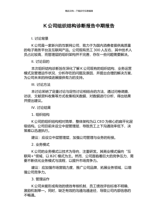 K公司组织结构诊断报告中期报告