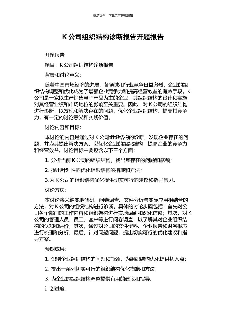 K公司组织结构诊断报告开题报告_第1页