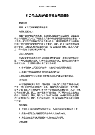 K公司组织结构诊断报告开题报告