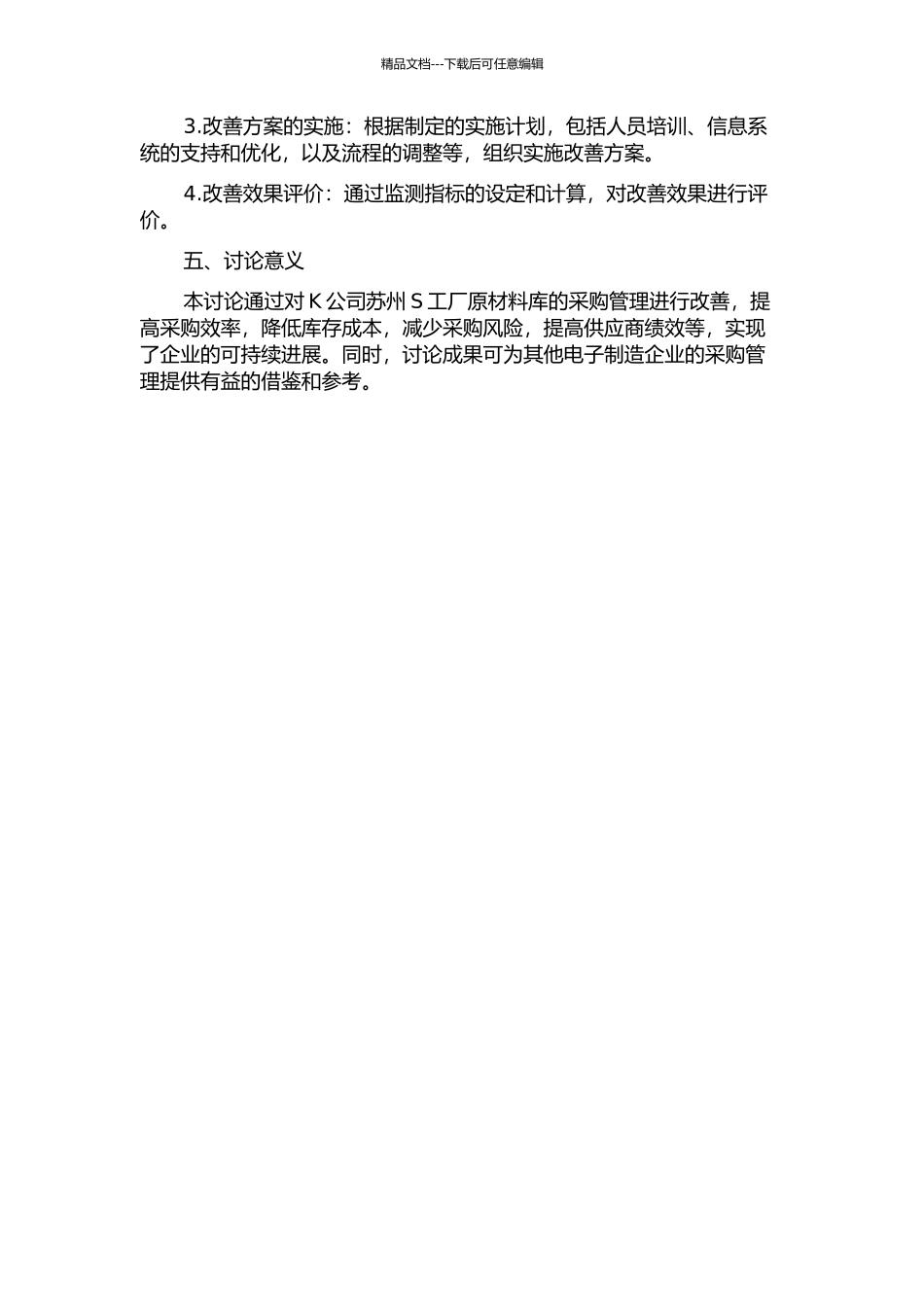 K公司苏州S工厂的原材料库采购管理改善的开题报告_第2页