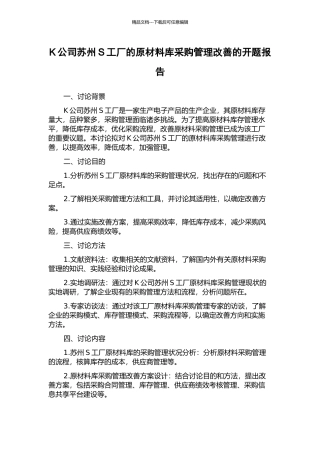 K公司苏州S工厂的原材料库采购管理改善的开题报告