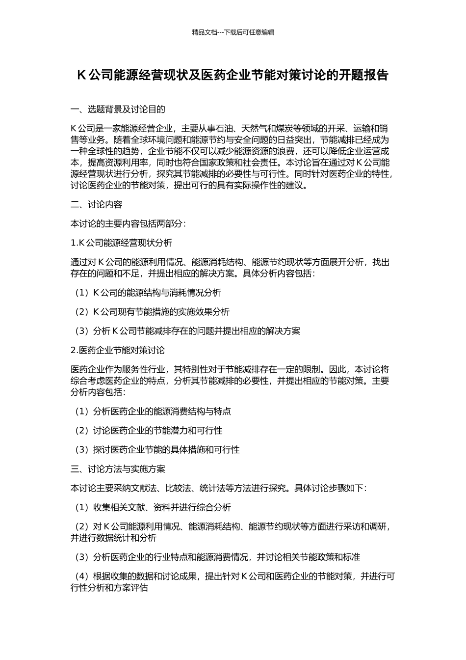 K公司能源经营现状及医药企业节能对策研究的开题报告_第1页