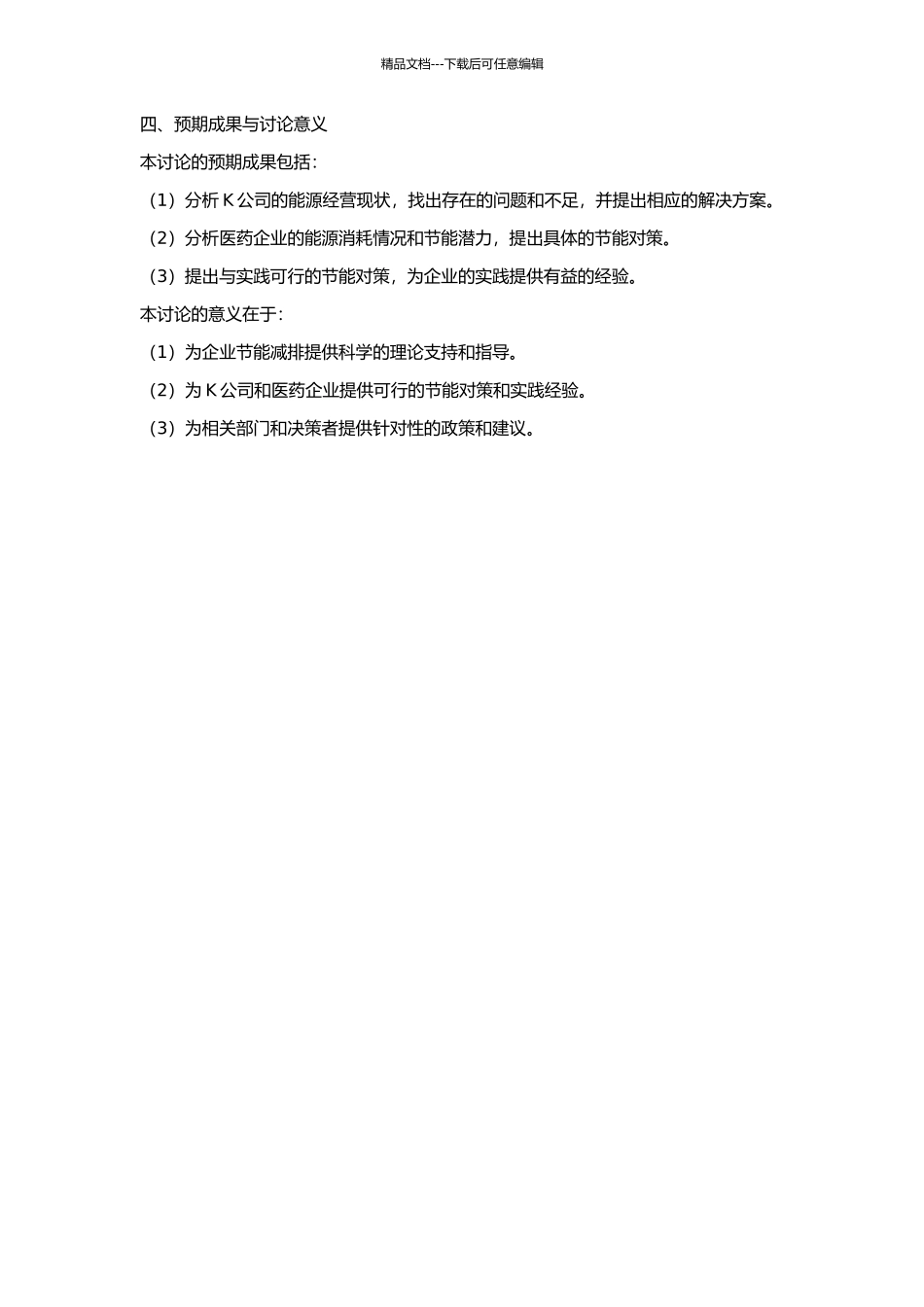 K公司能源经营现状及医药企业节能对策研究的开题报告_第2页