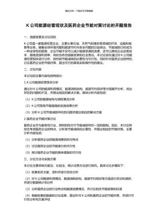 K公司能源经营现状及医药企业节能对策研究的开题报告