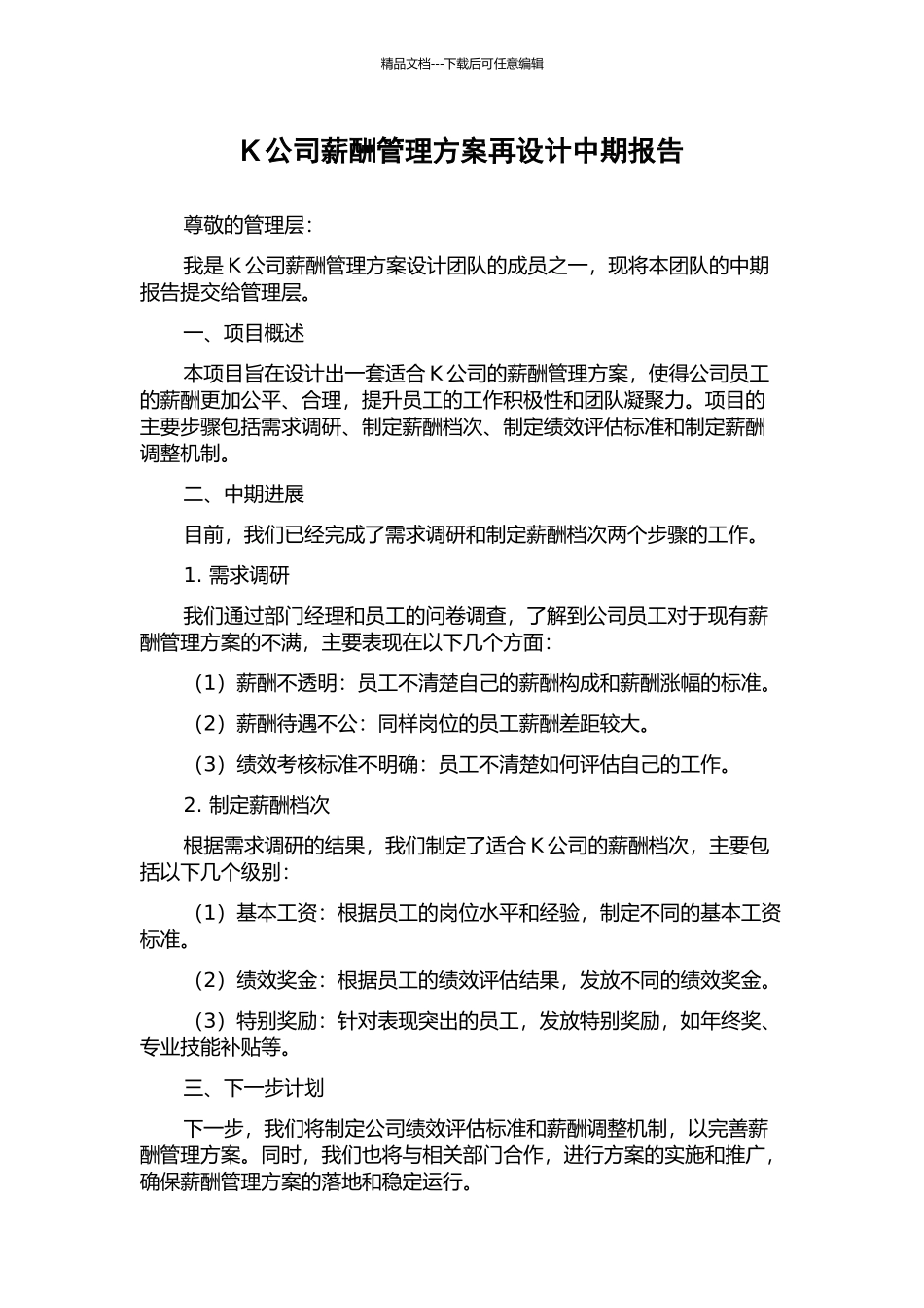 K公司薪酬管理方案再设计中期报告_第1页