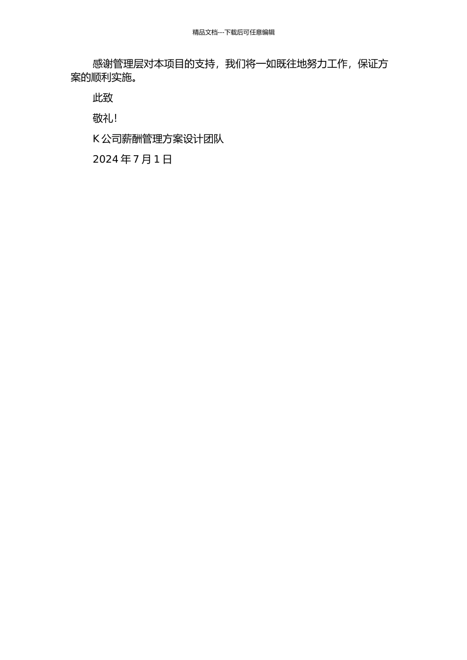 K公司薪酬管理方案再设计中期报告_第2页