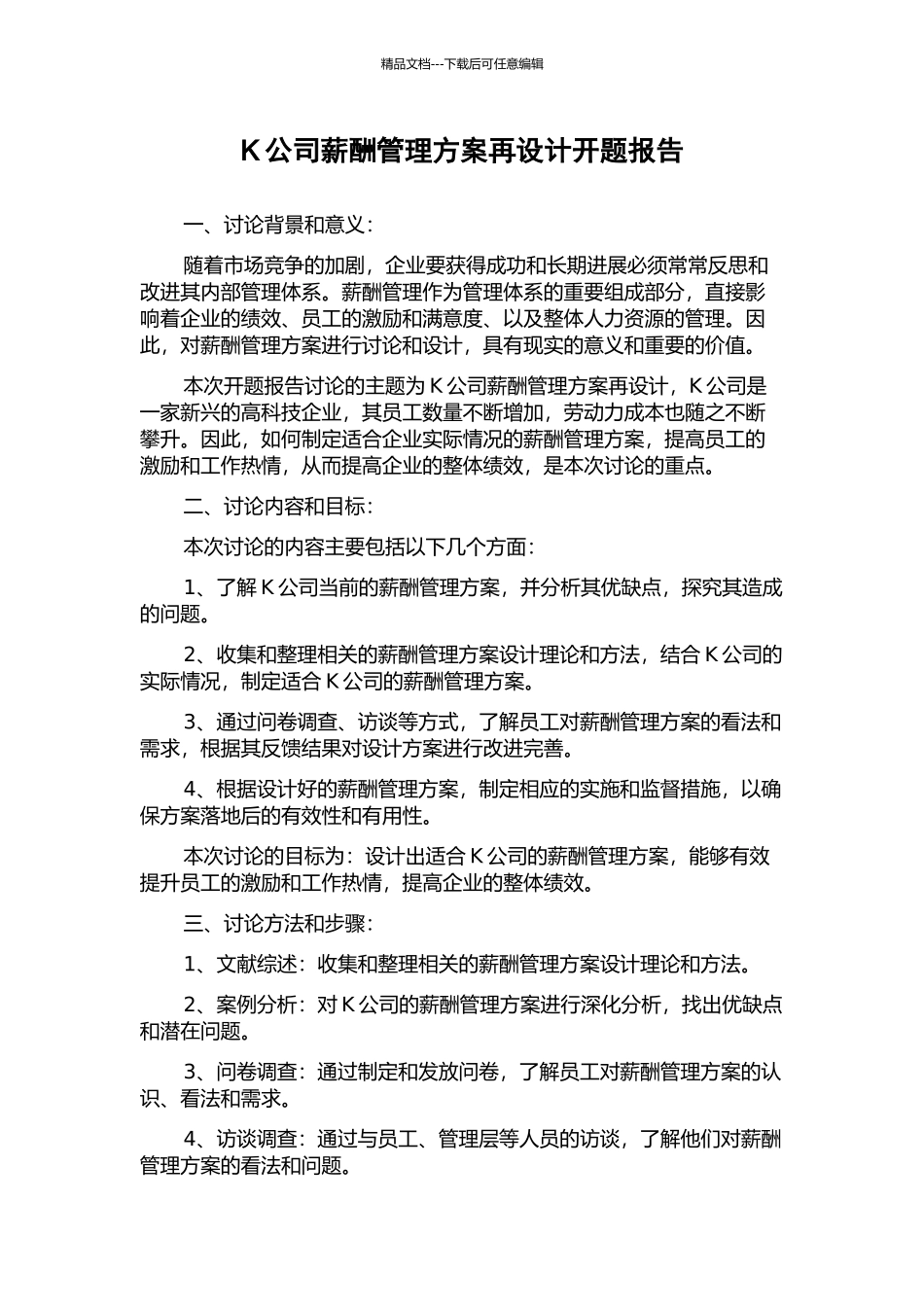 K公司薪酬管理方案再设计开题报告_第1页
