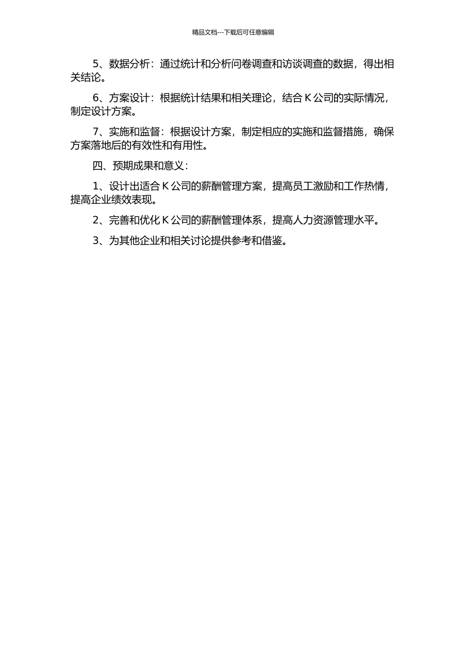 K公司薪酬管理方案再设计开题报告_第2页