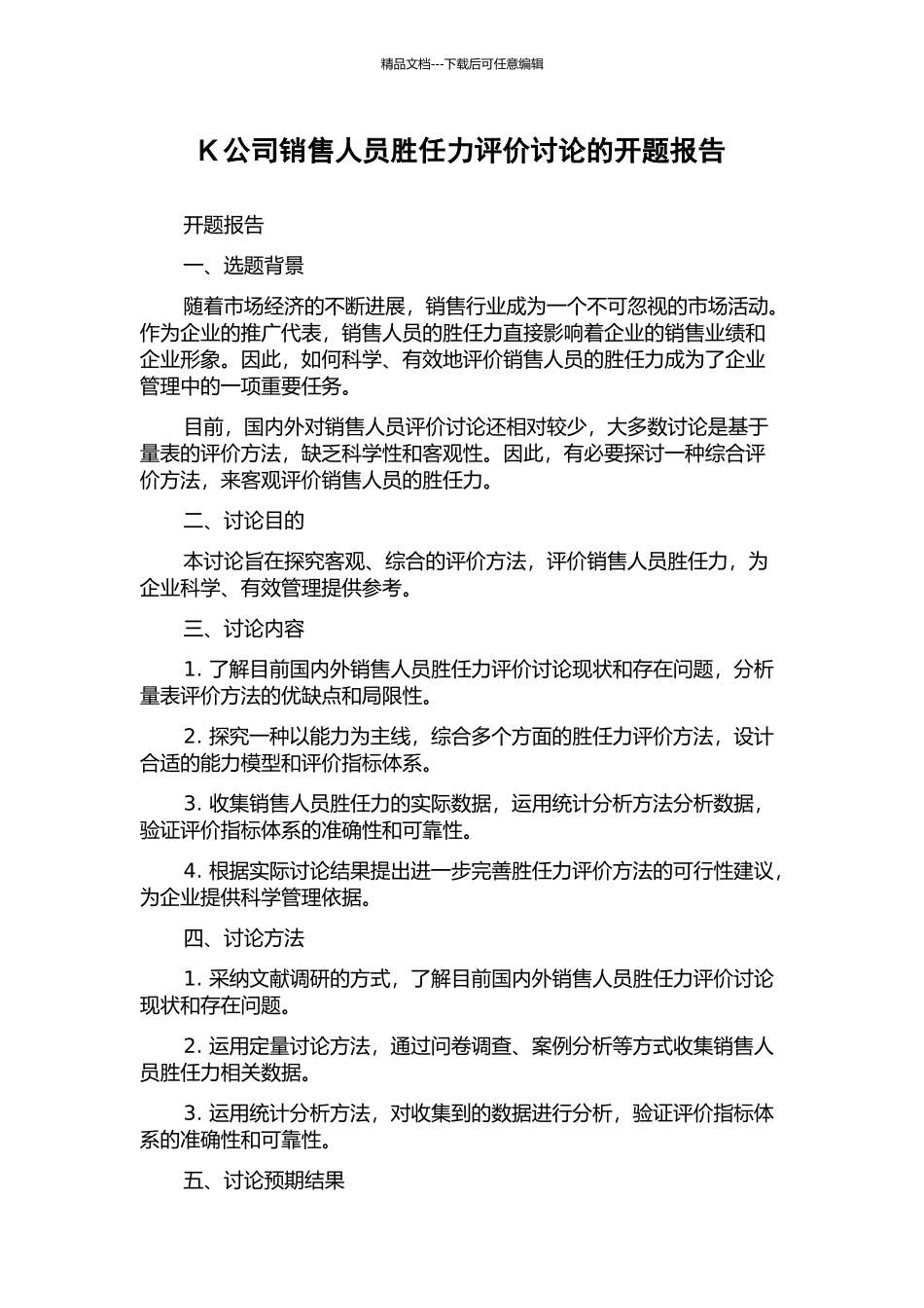 K公司销售人员胜任力评价研究的开题报告_第1页