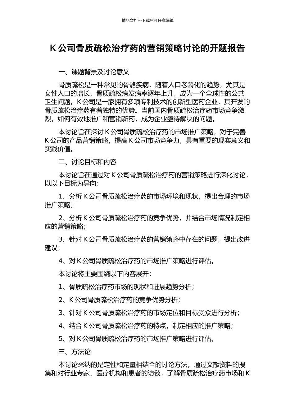 K公司骨质疏松治疗药的营销策略研究的开题报告_第1页