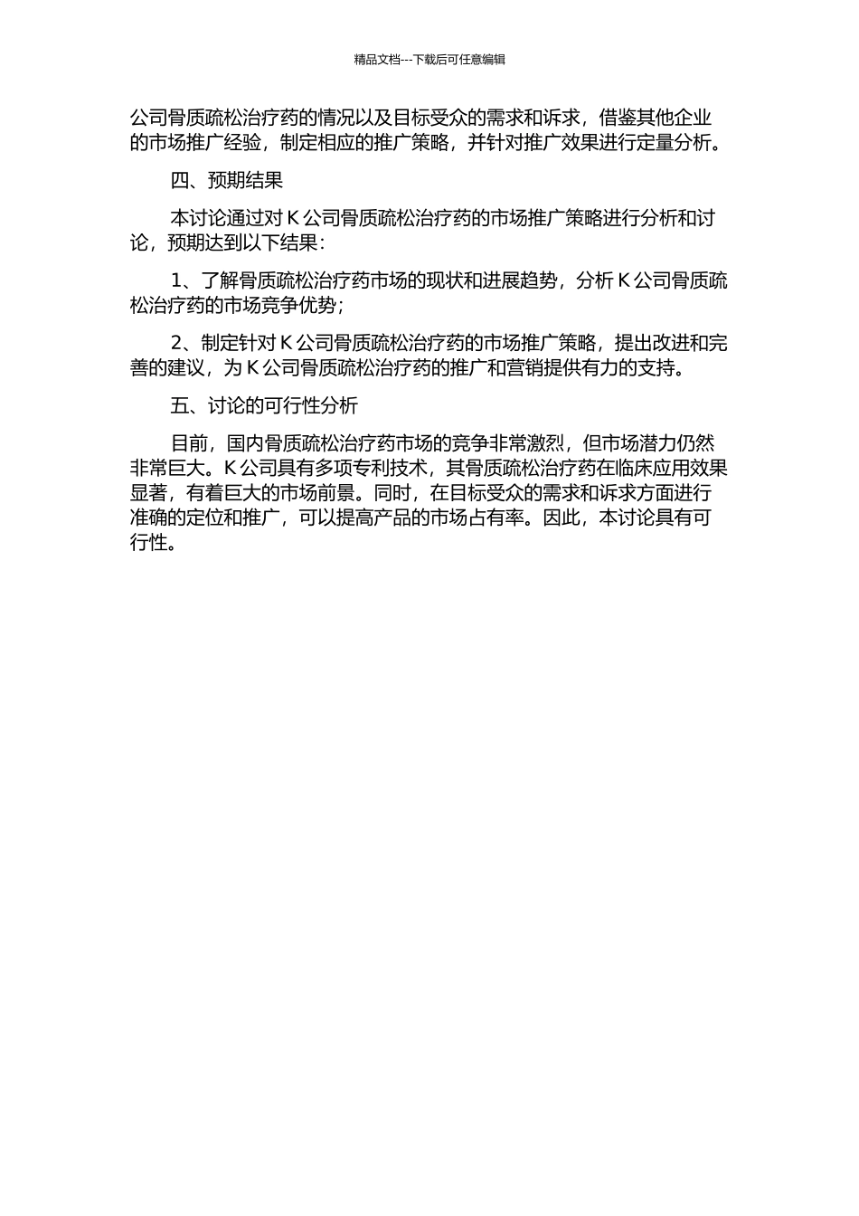 K公司骨质疏松治疗药的营销策略研究的开题报告_第2页