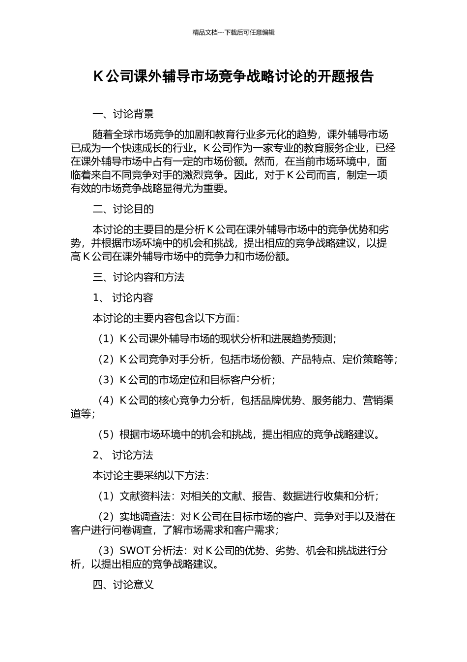 K公司课外辅导市场竞争战略研究的开题报告_第1页
