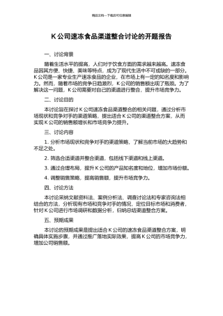 K公司速冻食品渠道整合研究的开题报告