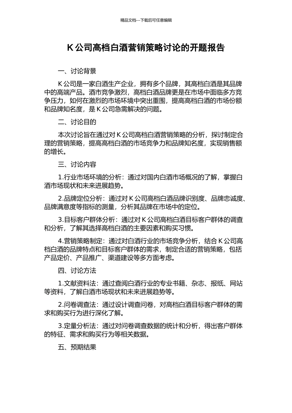 K公司高档白酒营销策略研究的开题报告_第1页