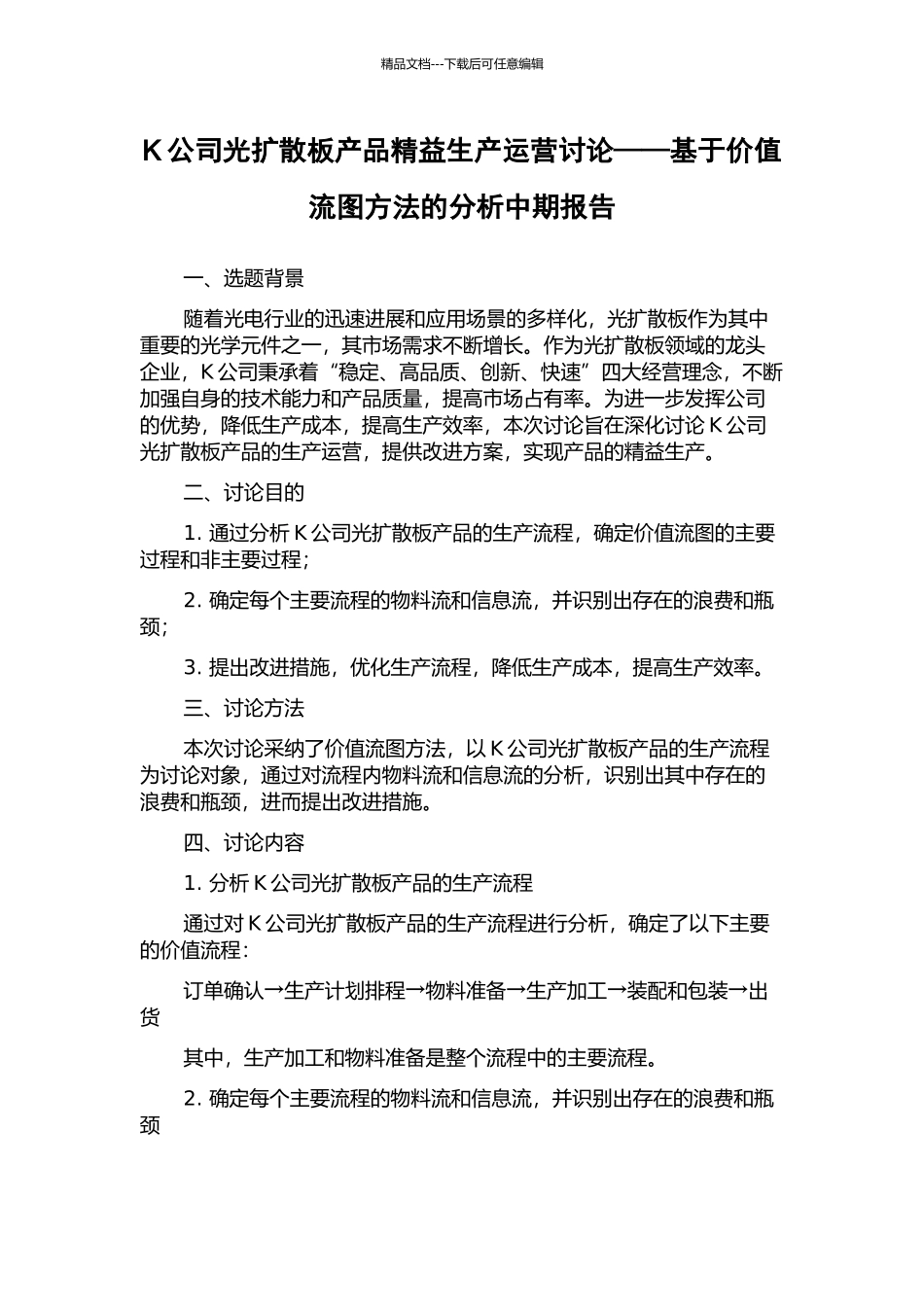 K公司光扩散板产品精益生产运营研究——基于价值流图方法的分析中期报告_第1页