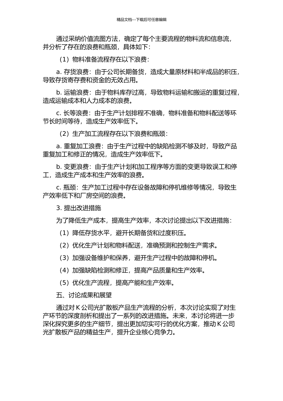 K公司光扩散板产品精益生产运营研究——基于价值流图方法的分析中期报告_第2页