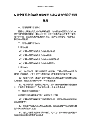 K县中压配电自动化改造项目实施及评价研究的开题报告