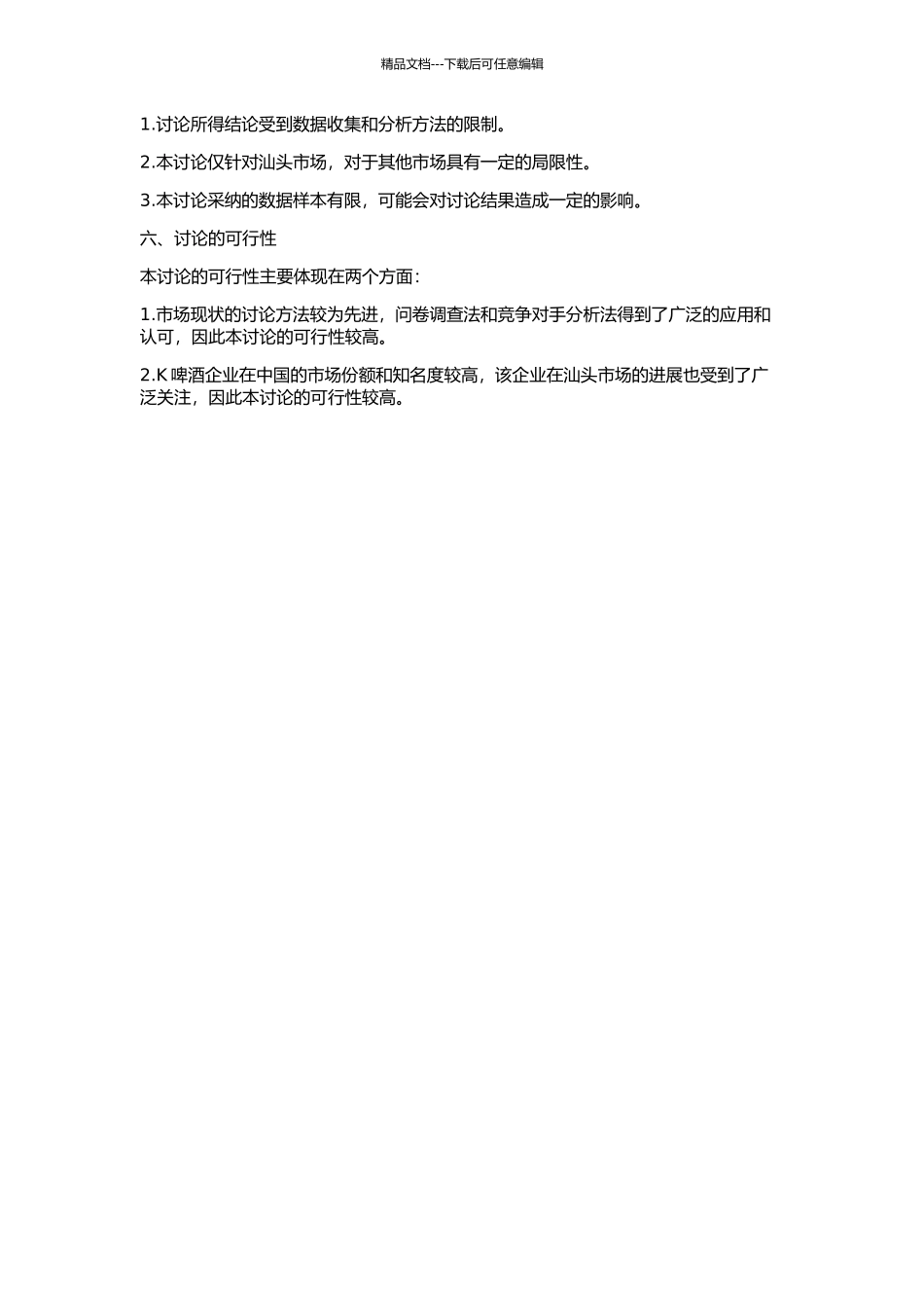 K啤酒企业在汕头市场的营销策略研究的开题报告_第2页