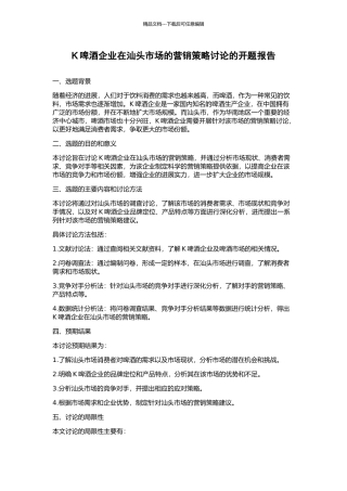 K啤酒企业在汕头市场的营销策略研究的开题报告