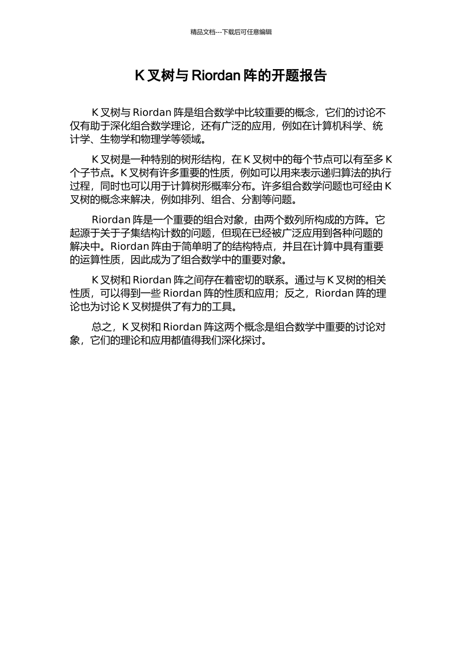 K叉树与Riordan阵的开题报告_第1页