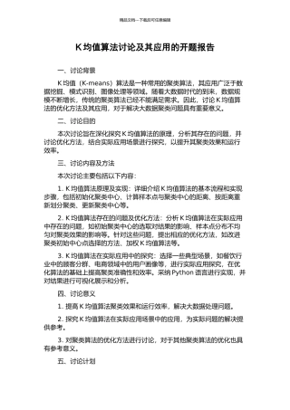 K均值算法研究及其应用的开题报告