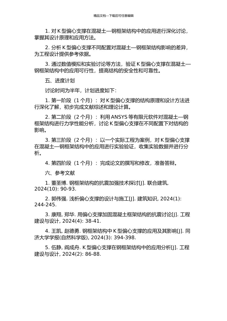 K型偏心支撑在混凝土—钢框架结构中的应用的开题报告_第2页