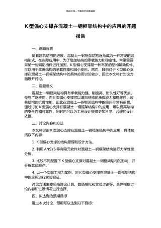 K型偏心支撑在混凝土—钢框架结构中的应用的开题报告